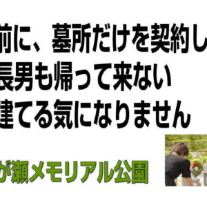 25年前に、墓所だけを契約