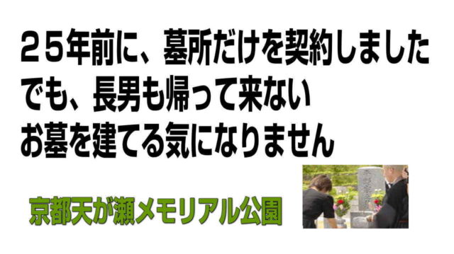 25年前に、墓所だけを契約