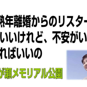 ７０歳で熟年離婚、リスタート