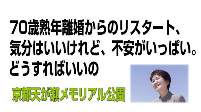 ７０歳で熟年離婚、リスタート